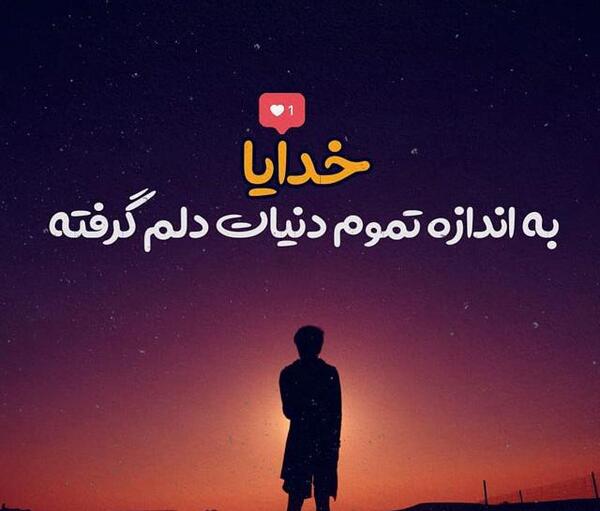 عکس نوشته امیدی هست چون خدایی هست