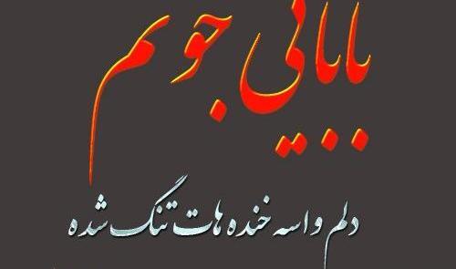 عکس نوشته بابا جونم دلم برات تنگ شده