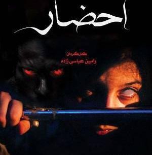 عکس جن قسمت اول احضار