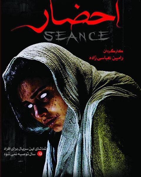 عکس جن قسمت اول احضار