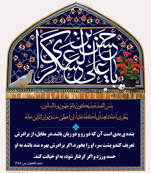 عکس نوشته حدیث دورویی