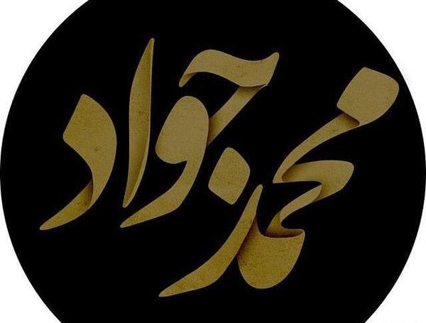 عکس جواد به انگلیسی