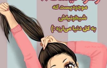 عکس نوشته های طنز زهرا