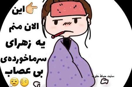 عکس نوشته های طنز زهرا