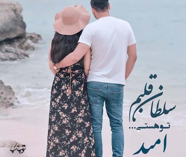 عکس نوشته عاشقانه امید و دافنه