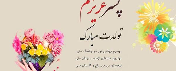 عکس نوشته آرین پسرم تولدت مبارک