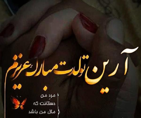 عکس نوشته آرین پسرم تولدت مبارک