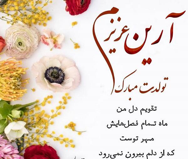 عکس نوشته آرین پسرم تولدت مبارک