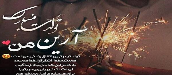 عکس نوشته آرین پسرم تولدت مبارک