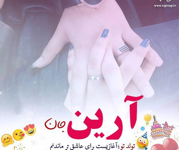 عکس نوشته آرین پسرم تولدت مبارک