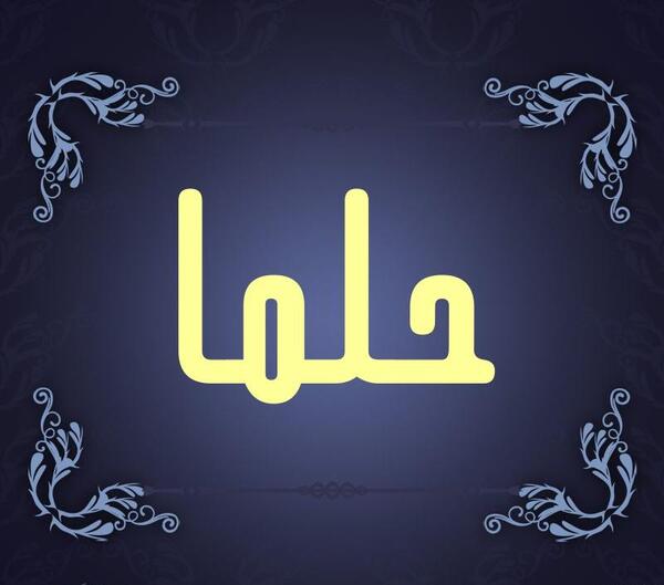 عکس عاشقانه حلما