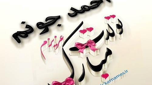 عکس نوشته ی احمد رضا تولدت مبارک