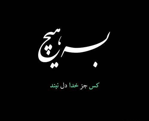 عکس نوشته خدا و دیگر هیچ