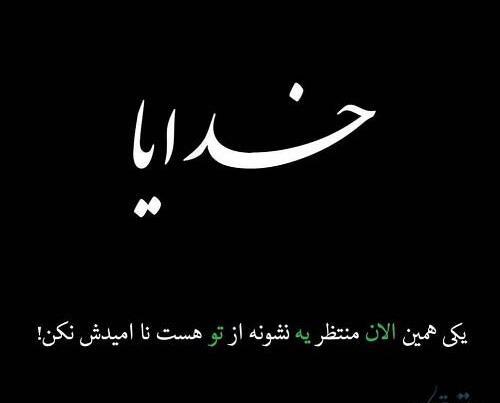 عکس نوشته خدا و دیگر هیچ
