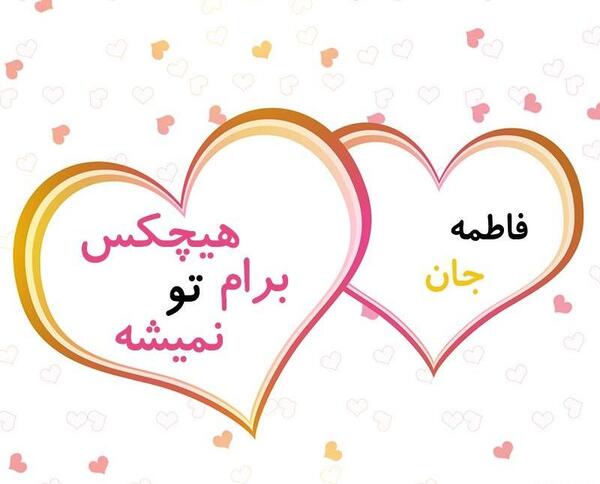 عکس نوشته هستی و فاطمه