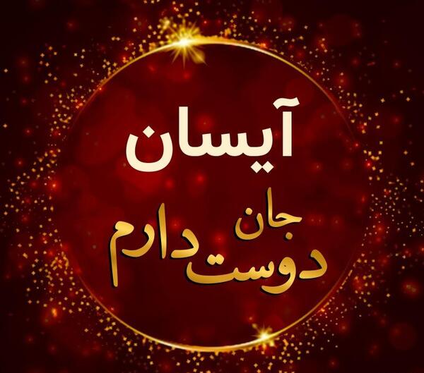 عکس نوشته از آیسان