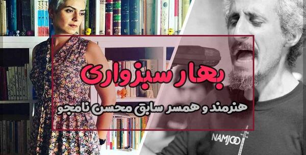 عکس بهاره نامجو
