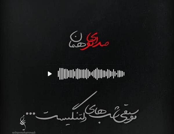 عکس نوشته دلتنگ صدایی هستم
