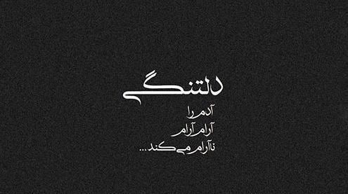 عکس نوشته دلتنگ صدایی هستم