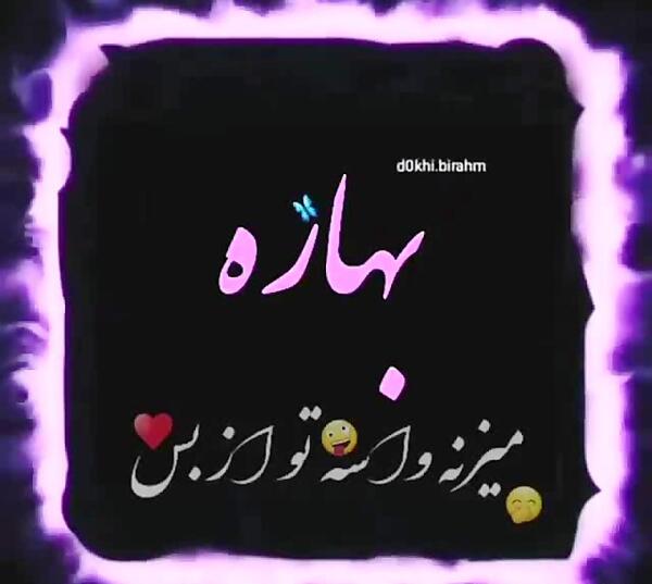 عکس نوشته ی اسم بهاره