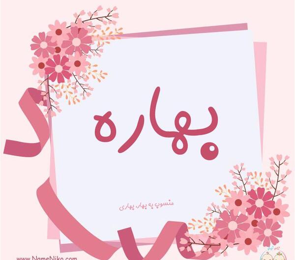 عکس نوشته ی اسم بهاره