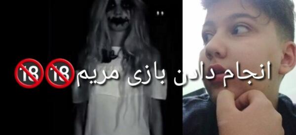 عکس مریم ترسناک