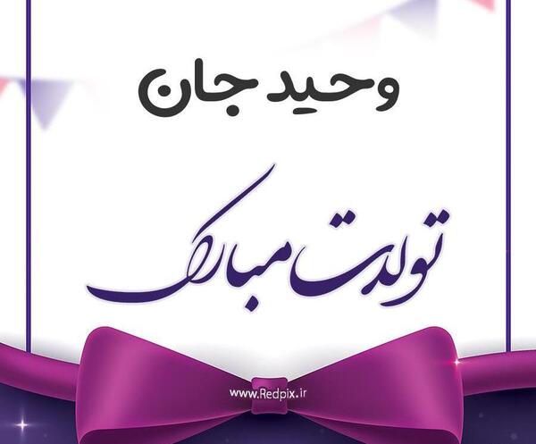عکس تبریک تولد وحید