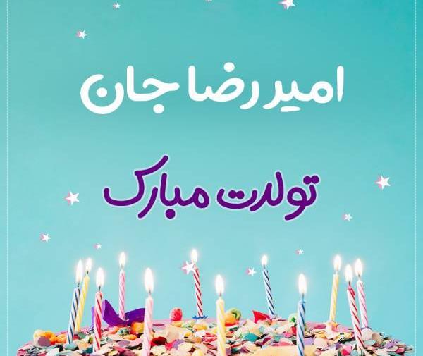 عکس نوشته امیررضا جان تولدت مبارک