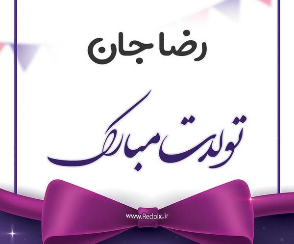 عکس نوشته امیررضا جان تولدت مبارک