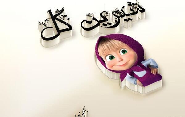 عکس نوشته شیرین برای پروفایل