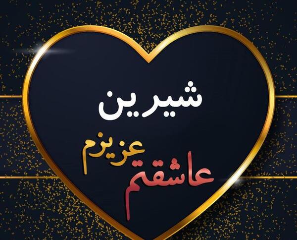 عکس نوشته شیرین برای پروفایل