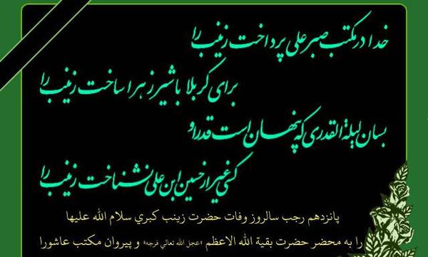 عکس سالروز وفات حضرت زینب