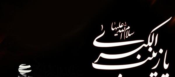 عکس سالروز وفات حضرت زینب