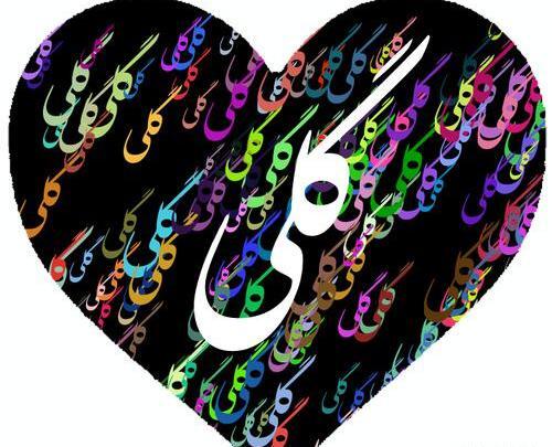 دانلود عکس نوشته ی گلی