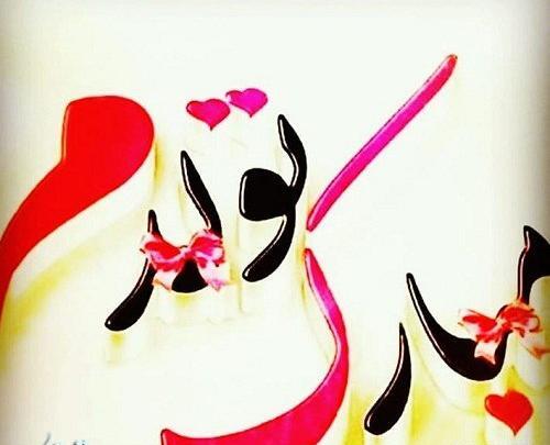 عکسهای تولدت مبارک قشنگ