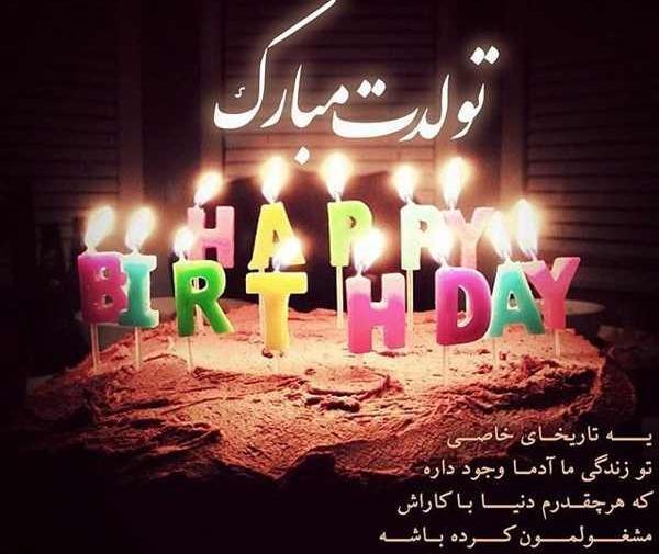 عکسهای تولدت مبارک قشنگ