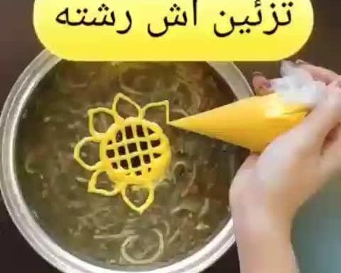 عکس آموزش تزیین آش رشته