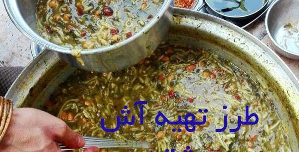 عکس آموزش تزیین آش رشته
