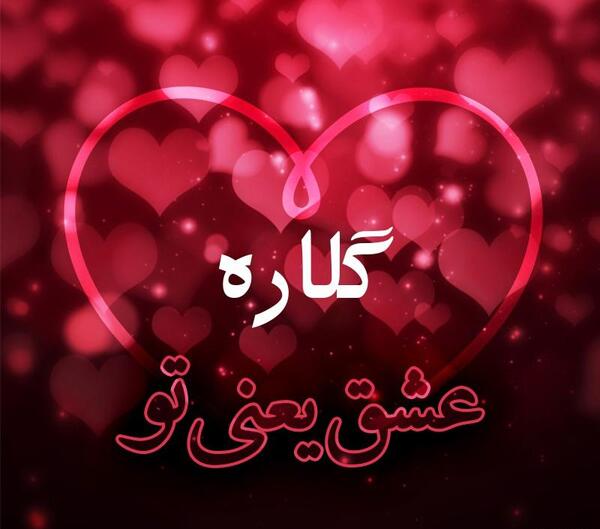 دانلود عکس نوشته اسم گلاره