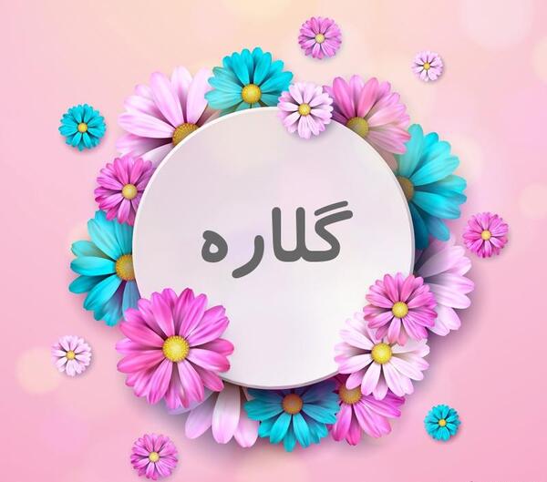 دانلود عکس نوشته اسم گلاره
