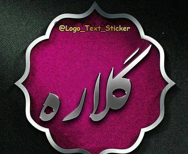 دانلود عکس نوشته اسم گلاره