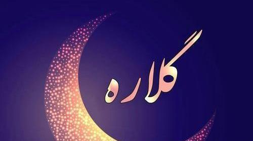 دانلود عکس نوشته اسم گلاره