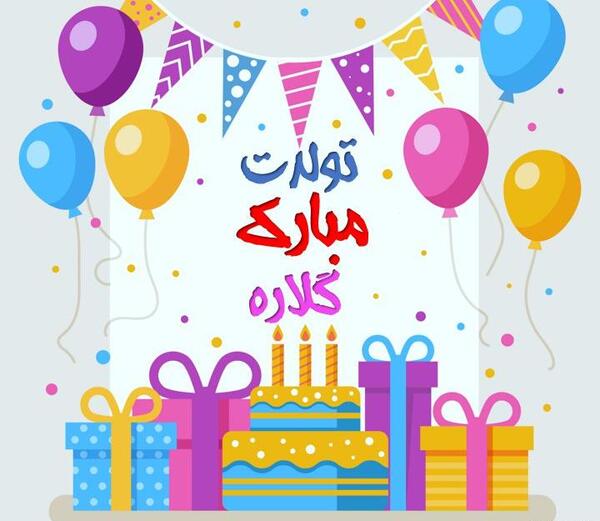 دانلود عکس نوشته اسم گلاره