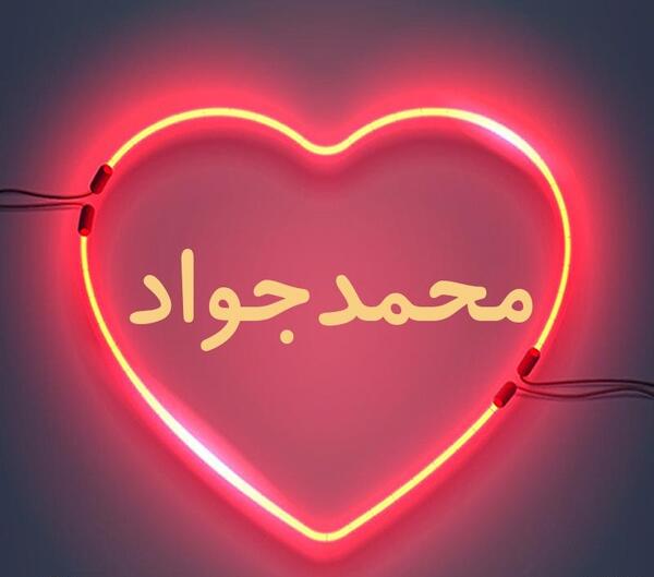 عکس نوشته محمدجواد