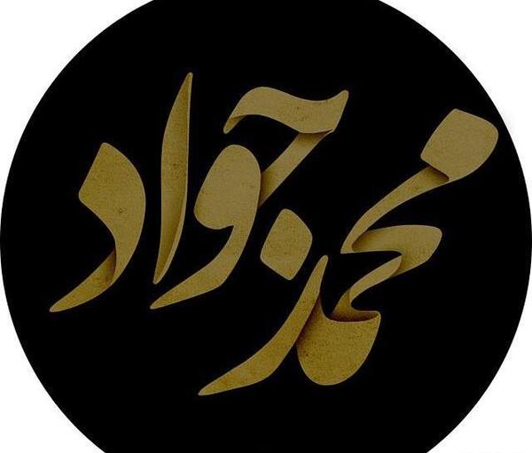 عکس نوشته محمدجواد