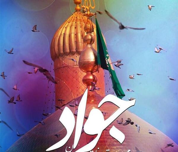 عکس نوشته تولد جواد الائمه