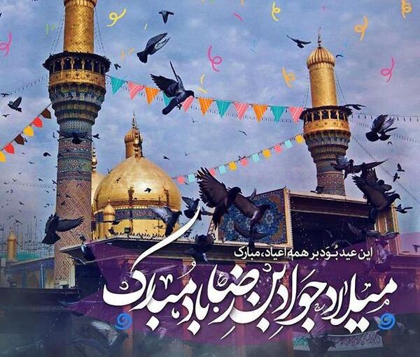 عکس نوشته تولد جواد الائمه