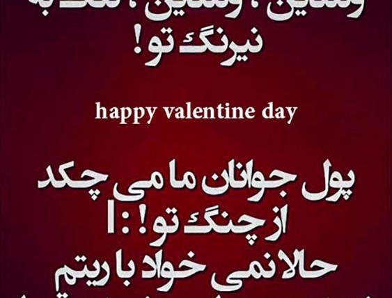عکس ولنتاین نزدیکه خنده دار
