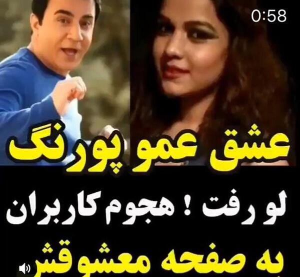 عکس همسر عمو پورنگ