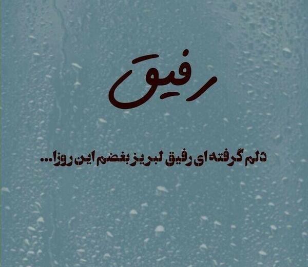 عکس نوشته دلتنگی رفیق